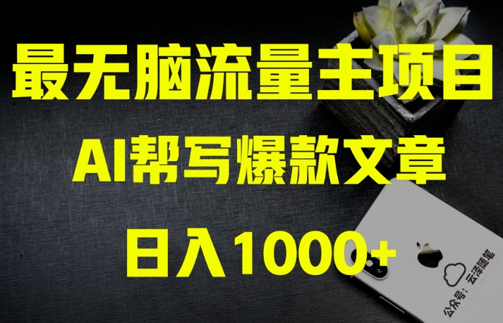 AI流量主掘金月入1万+项目实操大揭秘！全新教程助你零基础也能赚大钱-杨大侠副业网