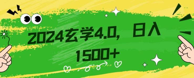 零基础小白也能掌握的玄学掘金秘籍，每日轻松赚取1500元！附带详细教学和引流技巧，快速入门【揭秘】-杨大侠副业网