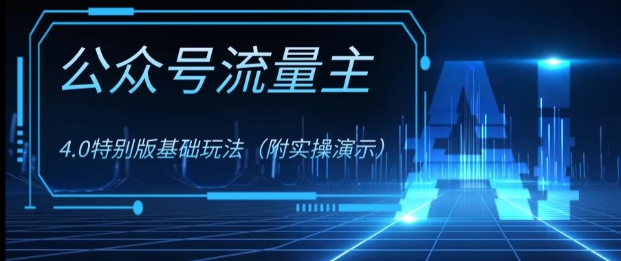 公众号流量主4.0特别版玩法，0成本0门槛项目（付实操演示）【揭秘】-杨大侠副业网