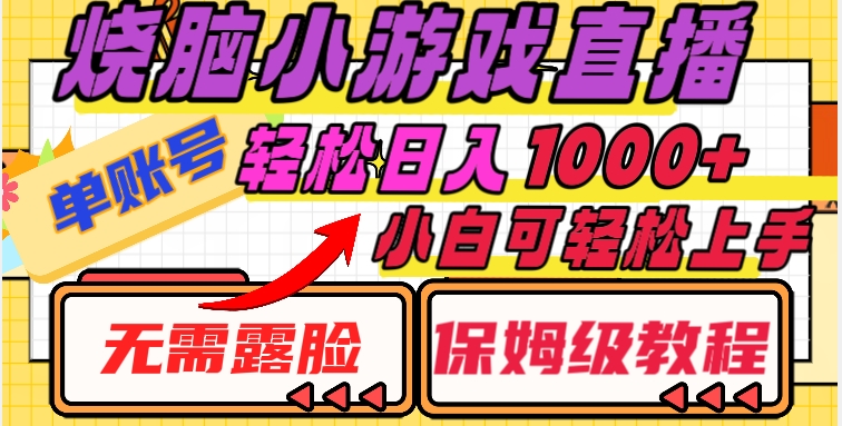 烧脑小游戏直播，单账号日入1000+，无需露脸，小白可轻松上手（保姆级教程）【揭秘】-杨大侠副业网