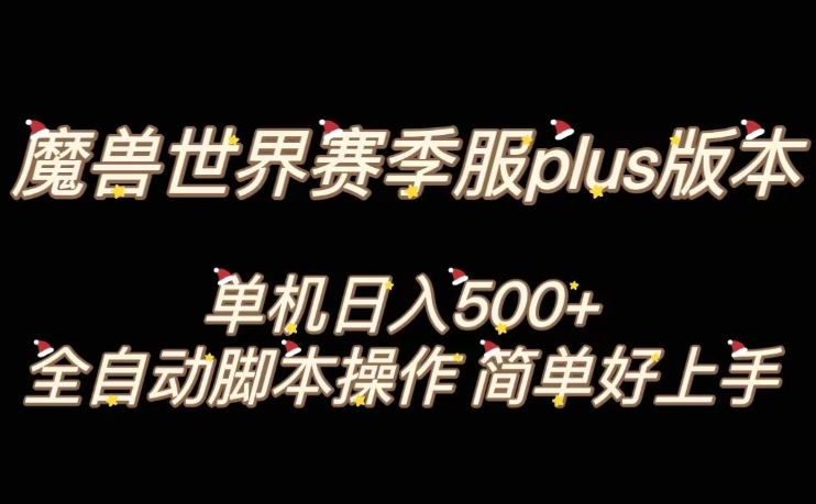 魔兽世界plus版本全自动打金搬砖，单机500+，操作简单好上手【揭秘】-杨大侠副业网