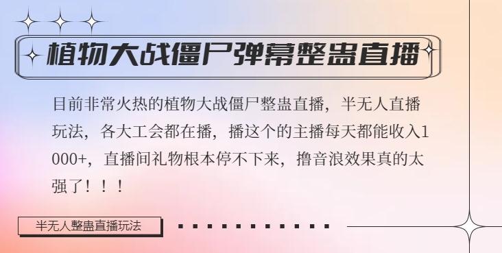 半无人直播弹幕整蛊玩法2.0，植物大战僵尸弹幕整蛊，撸礼物音浪效果很强大，每天收入1000+-杨大侠副业网