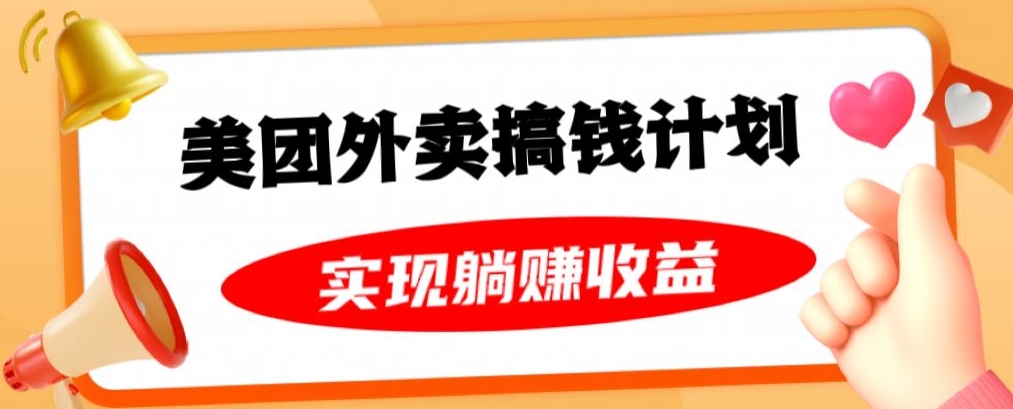 美团外卖卡搞钱计划，免费送卡也能实现月入过万，附详细推广教程【揭秘】-杨大侠副业网