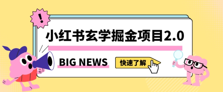 小红书玄学掘金项目，值得常驻的蓝海项目，日入3000+附带引流方法以及渠道【揭秘】-杨大侠副业网