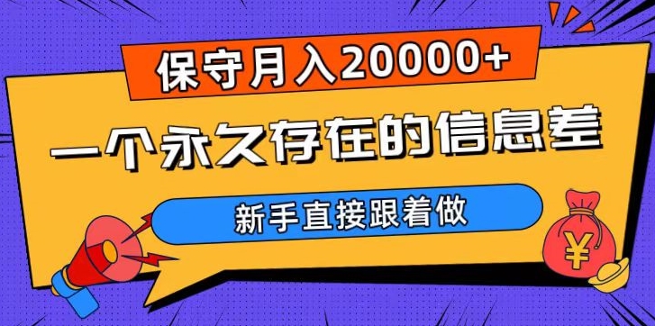 一个永久存在的信息差，保守月入20000+，新手直接跟着做【揭秘】-杨大侠副业网