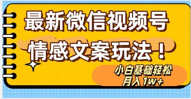 微信视频号情感文案最新玩法，小白轻松月入1万+无脑搬运【揭秘】-杨大侠副业网