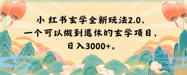 小红书玄学全新玩法2.0，一个可以做到退休的玄学项目，日入3000+【揭秘】-杨大侠副业网