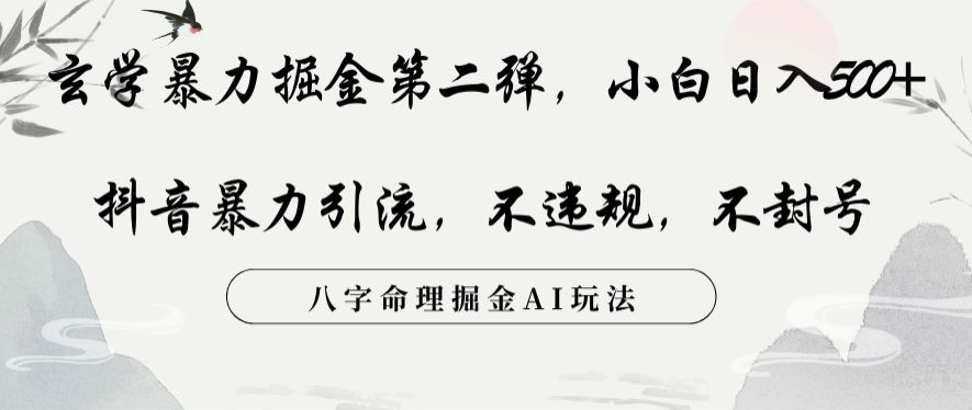 玄学暴力掘金第二弹，小白日入500+，抖音暴力引流，不违规，术封号，八字命理掘金AI玩法【揭秘】-杨大侠副业网