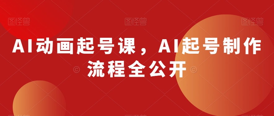 AI动画起号课，AI起号制作流程全公开-杨大侠副业网