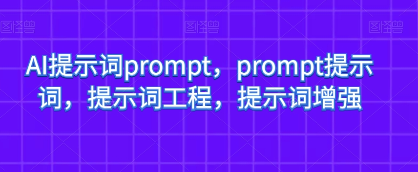 AI提示词prompt，prompt提示词，提示词工程，提示词增强-杨大侠副业网