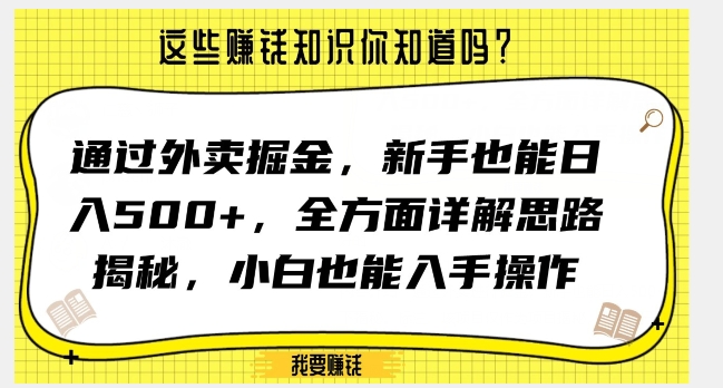 通过外卖掘金，新手也能日入500+，全方面详解思路揭秘，小白也能上手操作【揭秘】-杨大侠副业网