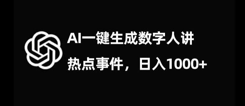 流量密码，AI生成数字人讲热点事件，日入1000+【揭秘】-杨大侠副业网