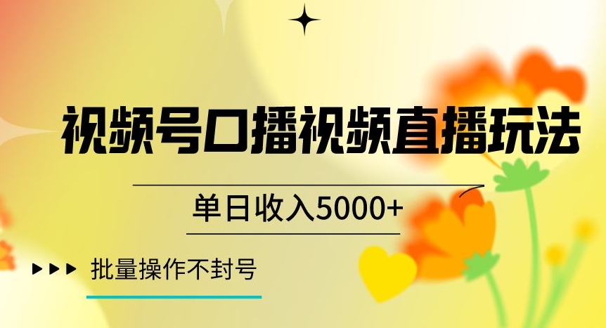 视频号囗播视频直播玩法，单日收入5000+，批量操作不封号【揭秘】-杨大侠副业网