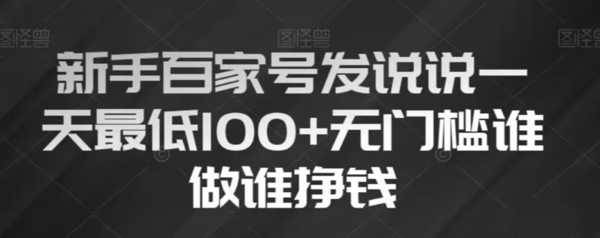 新手百家号发说说，无脑复制粘贴文案，一天最低100+，无门槛谁做谁挣钱【揭秘】-杨大侠副业网