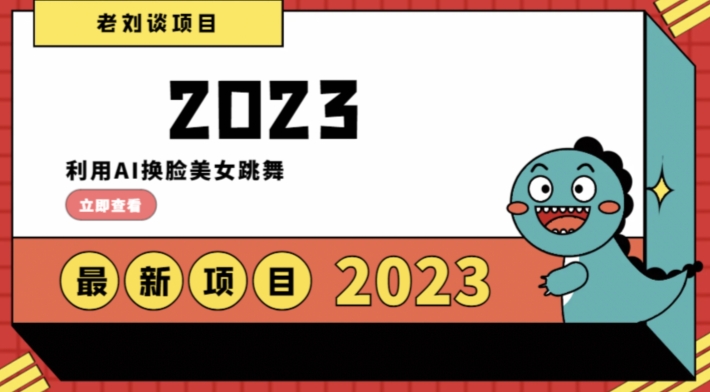 学会日入过千，利用AI换脸美女跳舞，12月最新男粉项目【揭秘】-杨大侠副业网