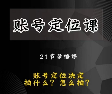 黑马短视频账号定位课，账号精准定位，带给您最前沿的定位思路-杨大侠副业网