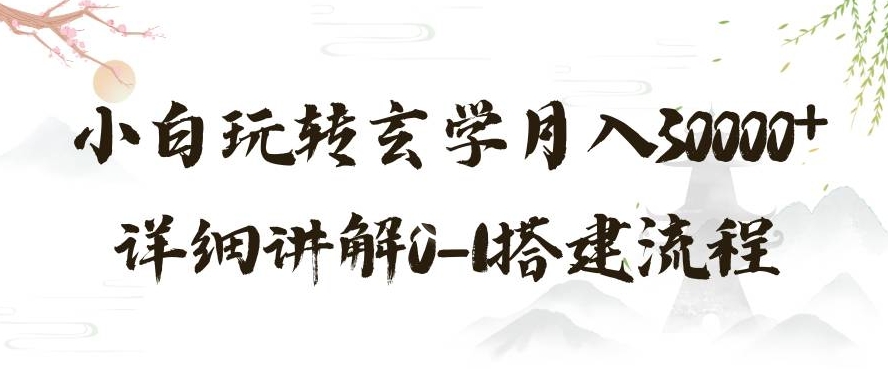 玄学玩法第三弹，暴力掘金，利用小红书精准引流，小白玩转玄学月入30000+详细讲解0-1搭建流程【揭秘】-杨大侠副业网