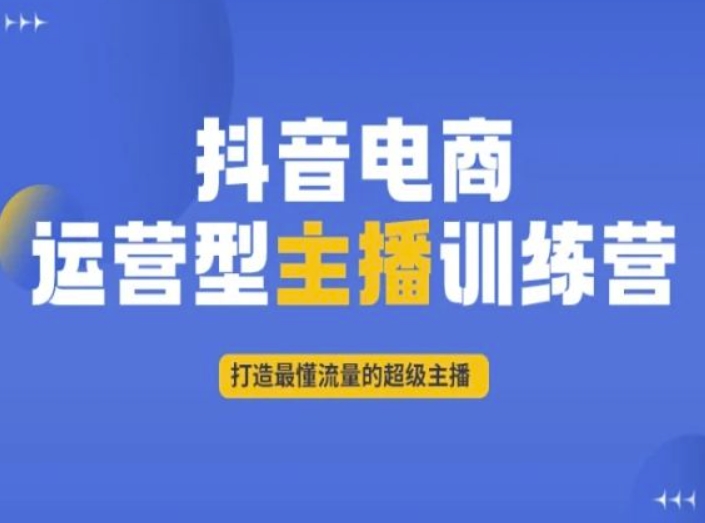 抖音电商运营型主播训练营，打造最懂流量的超级主播-杨大侠副业网