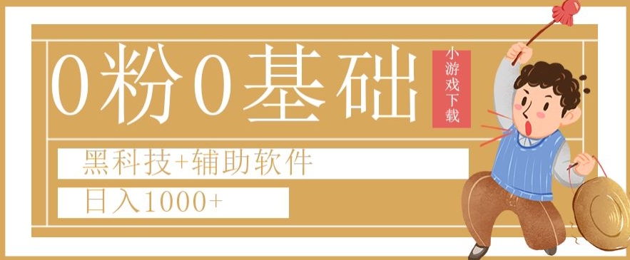 0粉0基础快手小游戏下载日入1000+黑科技+辅助软件【揭秘】-杨大侠副业网