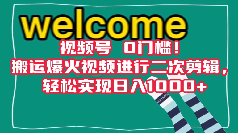 视频号0门槛！搬运爆火视频进行二次剪辑，轻松实现日入1000+【揭秘】-杨大侠副业网