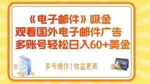 电子邮件吸金，观看国外电子邮件广告，多账号轻松日入60+美金【揭秘】-杨大侠副业网