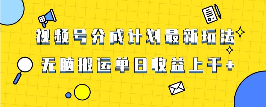 视频号最新爆火赛道玩法，只需无脑搬运，轻松过原创，单日收益上千【揭秘】-杨大侠副业网