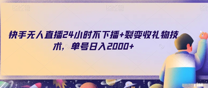 快手无人直播24小时不下播+裂变收礼物技术，单号日入2000+【揭秘】-杨大侠副业网