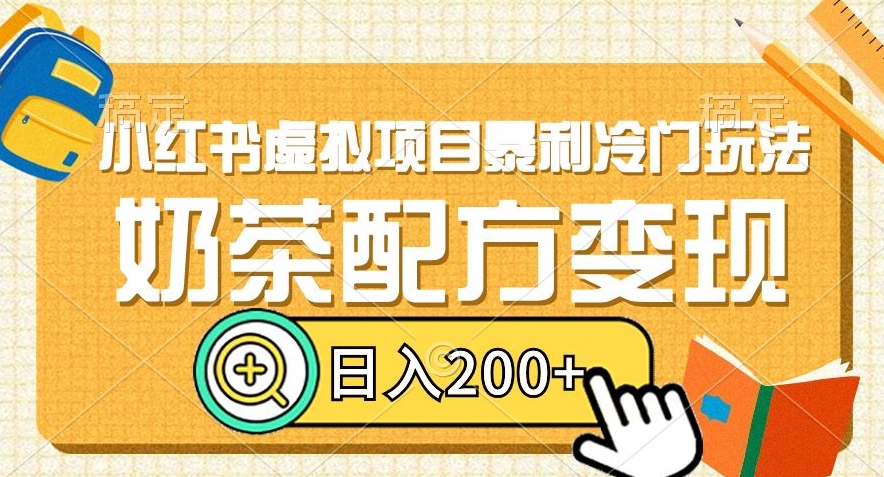 小红书虚拟项目暴利冷门玩法，奶茶配方变现，日入200+【揭秘】-杨大侠副业网