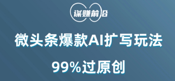 微头条爆款AI扩写玩法，99%过原创-杨大侠副业网