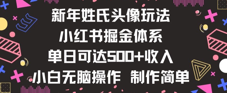 新年姓氏头像新玩法，小红书0-1搭建暴力掘金体系，小白日入500零花钱【揭秘】-杨大侠副业网