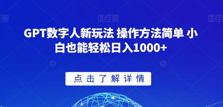 GPT数字人新玩法 操作方法简单 小白也能轻松日入1000+【揭秘】-杨大侠副业网