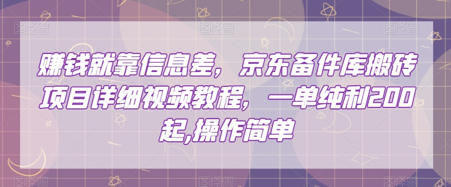 赚钱就靠信息差，京东备件库搬砖项目详细视频教程，一单纯利200，操作简单【揭秘】-杨大侠副业网