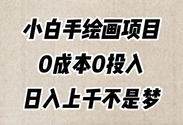 小白手绘画项目，简单无脑，0成本0投入，日入上千不是梦【揭秘】-杨大侠副业网