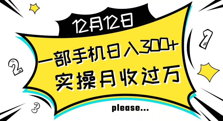 【全网变现首发】新手实操单号日入500+，渠道收益稳定，项目可批量放大【揭秘】-杨大侠副业网