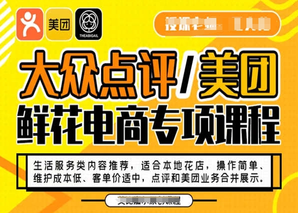 大众点评/美团鲜花电商专项课程，操作简单、维护成本低、客单价适中，点评和美团业务合并展示-杨大侠副业网