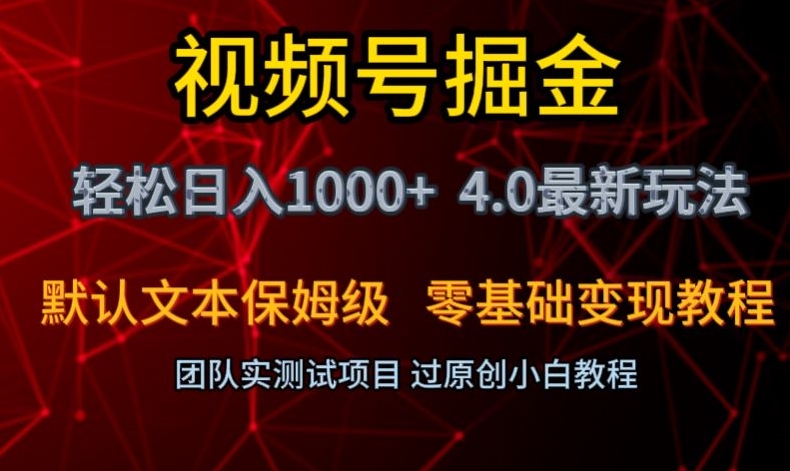 视频号掘金轻松日入1000+4.0最新保姆级玩法零基础变现教程【揭秘】-杨大侠副业网