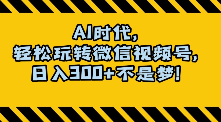 最新AI蓝海赛道，狂撸视频号创作分成，月入1万+，小白专属项目！【揭秘】-杨大侠副业网