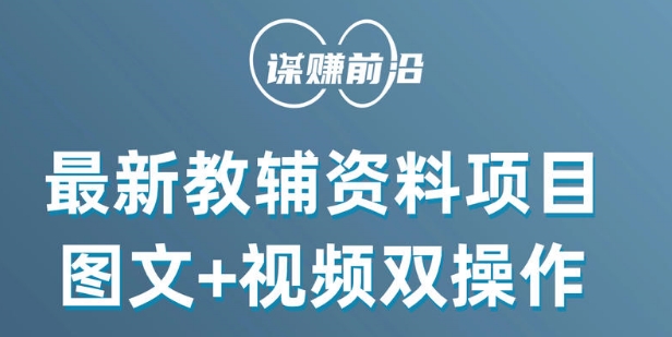 最新小学教辅资料项目，图文+视频双操作，单月稳定变现 1W+ 操作简单适合新手小白-杨大侠副业网