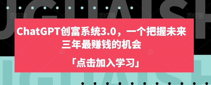 ChatGPT创富系统3.0，一个把握未来三年最赚钱的机会-杨大侠副业网