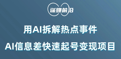 利用AI拆解热点事件，AI信息差快速起号变现项目-杨大侠副业网