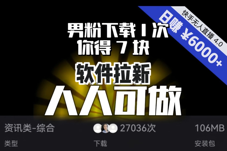 【软件拉新】男粉下载1次，你得7块，单号挂机日入6000+，可放大、可矩阵，人人可做！-杨大侠副业网