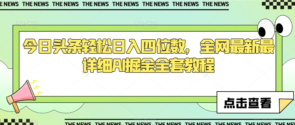 今日头条轻松日入四位数，全网最新最详细AI掘金全套教程【揭秘】-杨大侠副业网