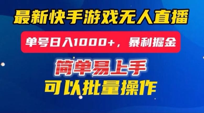 快手无人直播暴利掘金，24小时无人直播，单号日入1000+【揭秘】-杨大侠副业网