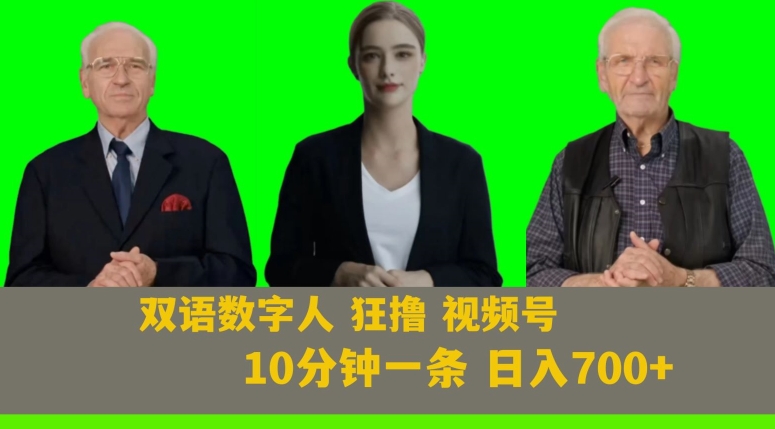 Ai生成双语数字人狂撸视频号，日入700+内附251G素材【揭秘】-杨大侠副业网