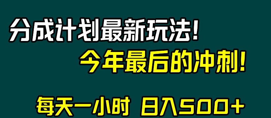 视频号分成计划最新玩法，日入500+，年末最后的冲刺【揭秘】-杨大侠副业网