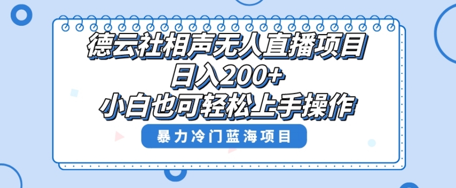 单号日入200+，超级风口项目，德云社相声无人直播，教你详细操作赚收益-杨大侠副业网