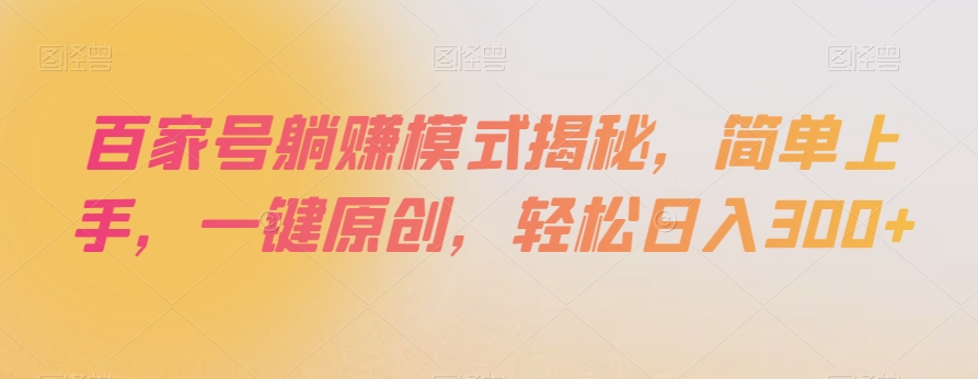 百家号躺赚模式揭秘，简单上手，一键原创，轻松日入300+【揭秘】-杨大侠副业网