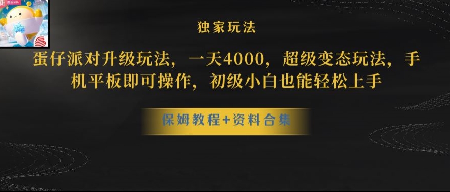 蛋仔派对全新玩法变现，一天3500，超级偏门玩法，一部手机即可操作【揭秘】-杨大侠副业网