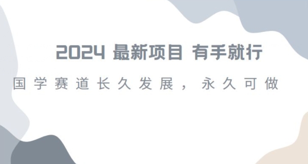 2024超火国学项目，小白速学，月入过万，过个好年【揭秘】-杨大侠副业网