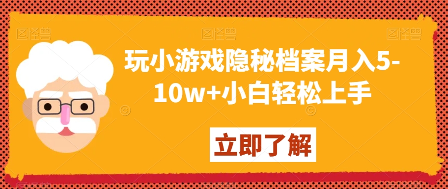 玩小游戏隐秘档案月入5-10w+小白轻松上手【揭秘】-杨大侠副业网